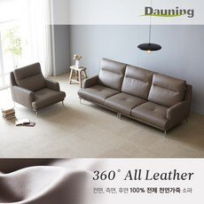 다우닝 더스틴 3.5인+1인 전체 천연가죽 소파 (색상:아쿠아블루)